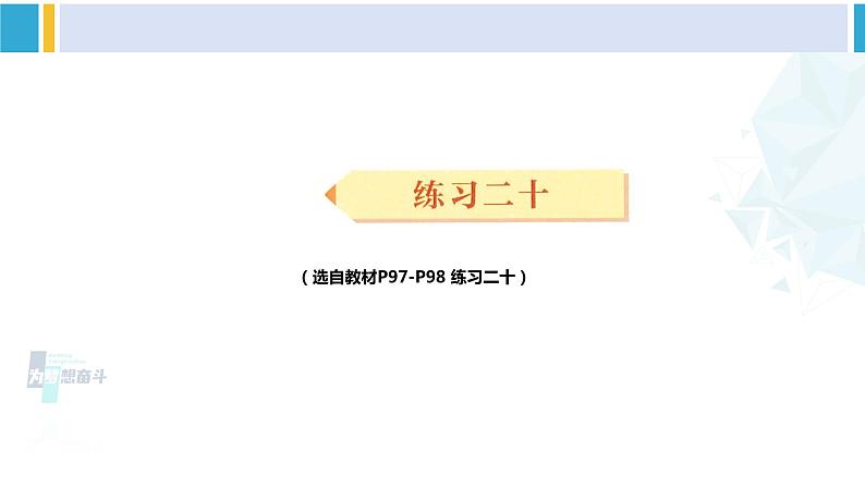 人教版三年级数学下册 8 数学广角——搭配（二）练习二十（教学课件）第1页