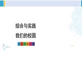 人教版三年级数学下册 8 数学广角——搭配（二）综合与实践 我们的校园（教学课件）