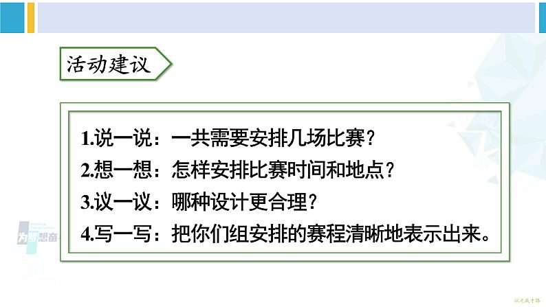 人教版三年级数学下册 8 数学广角——搭配（二）综合与实践 我们的校园（教学课件）第8页