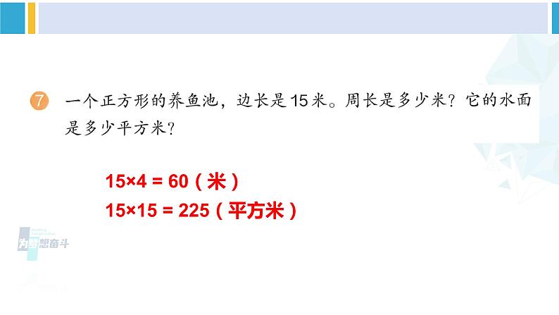 人教版三年级数学下册 9 总复习 练习二十一（教学课件）08