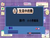 数学北师一（下）三 生活中的数 第5节  小小养殖场 PPT课件