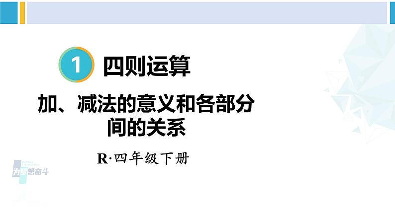 人教版四年级数学下册 1 四则运算 第1课时 加、减法的意义和各部分间的关系（教学课件）第1页