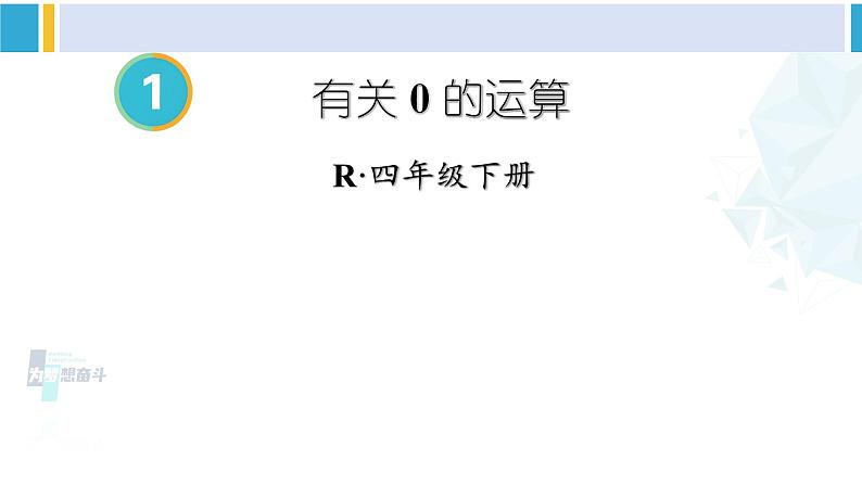 人教版四年级数学下册 1 四则运算 第3课时 有关0的运算（教学课件）第1页