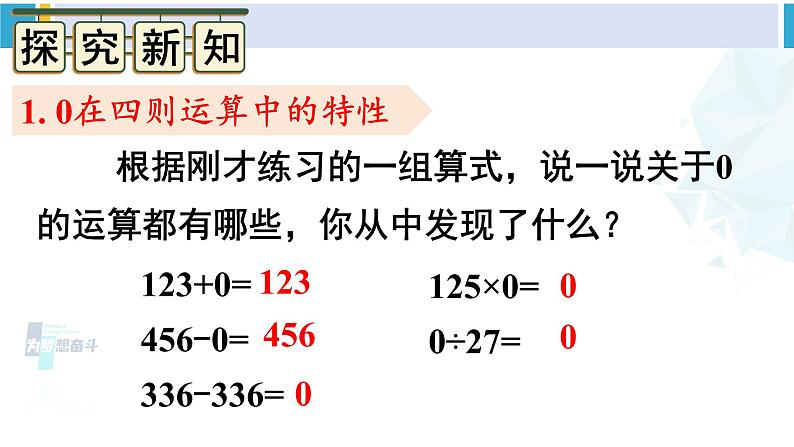 人教版四年级数学下册 1 四则运算 第3课时 有关0的运算（教学课件）第3页