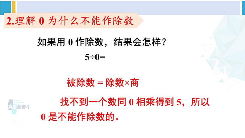 人教版四年级数学下册 1 四则运算 第3课时 有关0的运算（教学课件）第5页