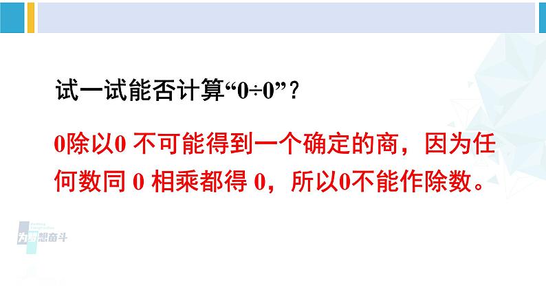 人教版四年级数学下册 1 四则运算 第3课时 有关0的运算（教学课件）第6页