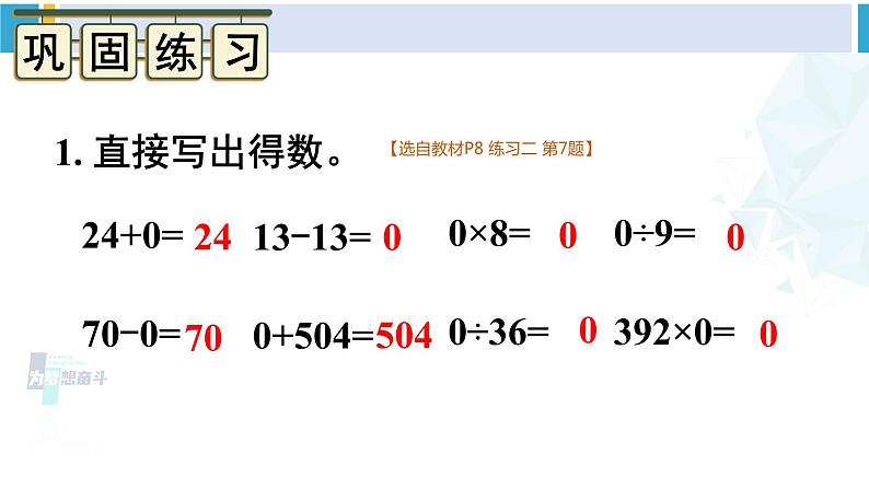 人教版四年级数学下册 1 四则运算 第3课时 有关0的运算（教学课件）第7页