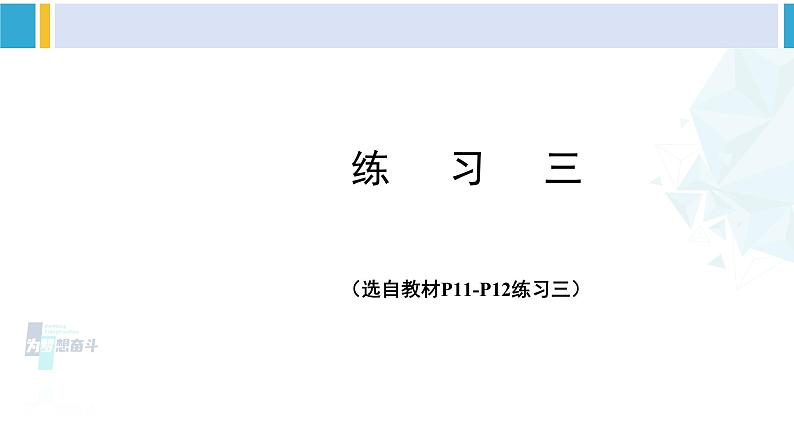 人教版四年级数学下册 1 四则运算 练习三（教学课件）第1页