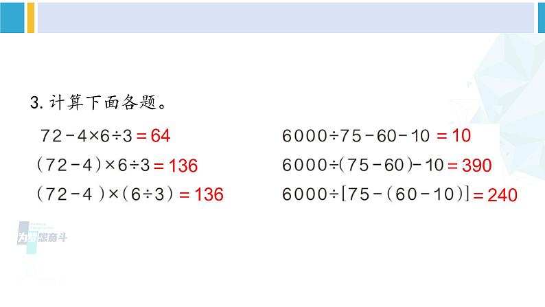 人教版四年级数学下册 1 四则运算 练习三（教学课件）第5页