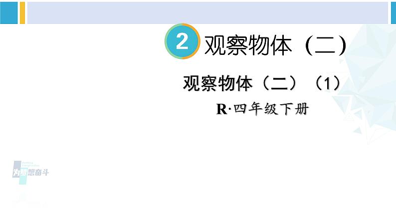 人教版四年级数学下册 2 观察物体（二） 第1课时 观察物体（二）（1）（教学课件）第1页