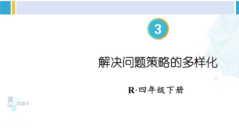 人教版四年级数学下册 3 运算律 第6课时 解决问题策略的多样化（教学课件）第1页