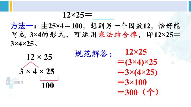 人教版四年级数学下册 3 运算律 第6课时 解决问题策略的多样化（教学课件）第6页