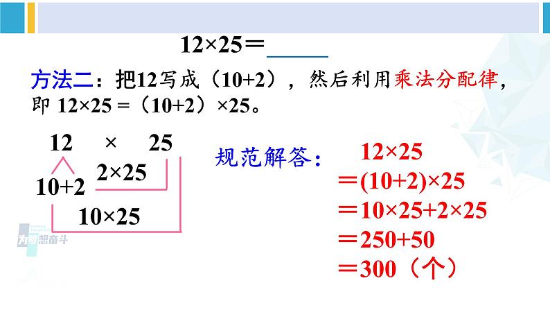 人教版四年级数学下册 3 运算律 第6课时 解决问题策略的多样化（教学课件）第7页