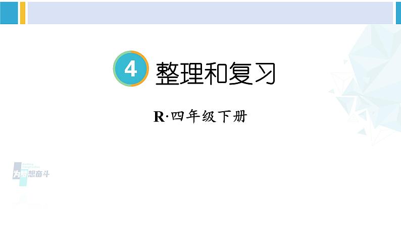 人教版四年级数学下册 4 小数的意义和性质 整理和复习（教学课件）01