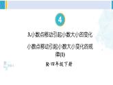 人教版四年级数学下册 4 小数的意义和性质 第1课时 小数点移动引起小数大小变化的规律(1)（教学课件）