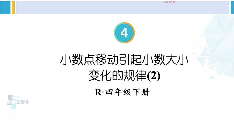 人教版四年级数学下册 4 小数的意义和性质 第2课时 小数点移动引起小数大小变化的规律(2)（教学课件）01