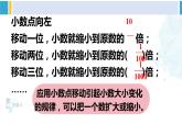 人教版四年级数学下册 4 小数的意义和性质 第2课时 小数点移动引起小数大小变化的规律(2)（教学课件）