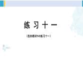 人教版四年级数学下册 4 小数的意义和性质 练习十一（教学课件）