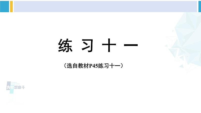 人教版四年级数学下册 4 小数的意义和性质 练习十一（教学课件）第1页