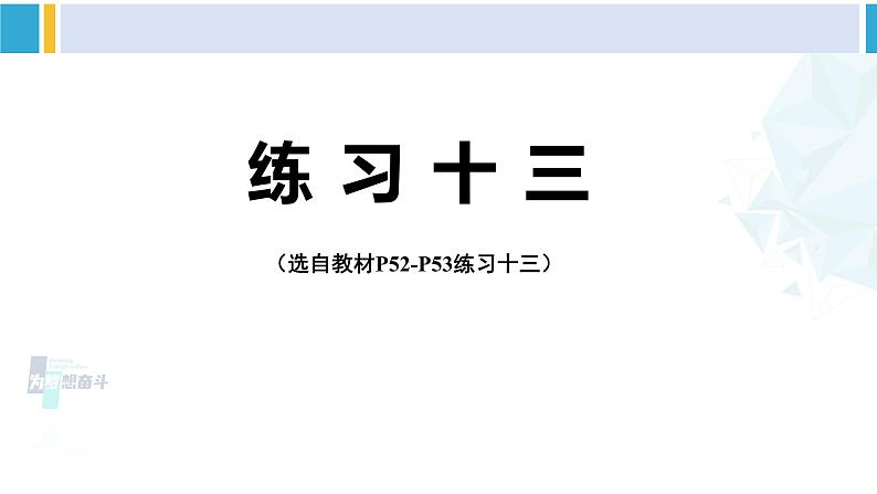 人教版四年级数学下册 4 小数的意义和性质 练习十三（教学课件）第1页