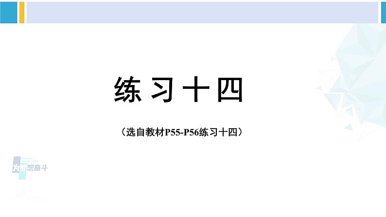 人教版四年级数学下册 4 小数的意义和性质 练习十四（教学课件）第1页