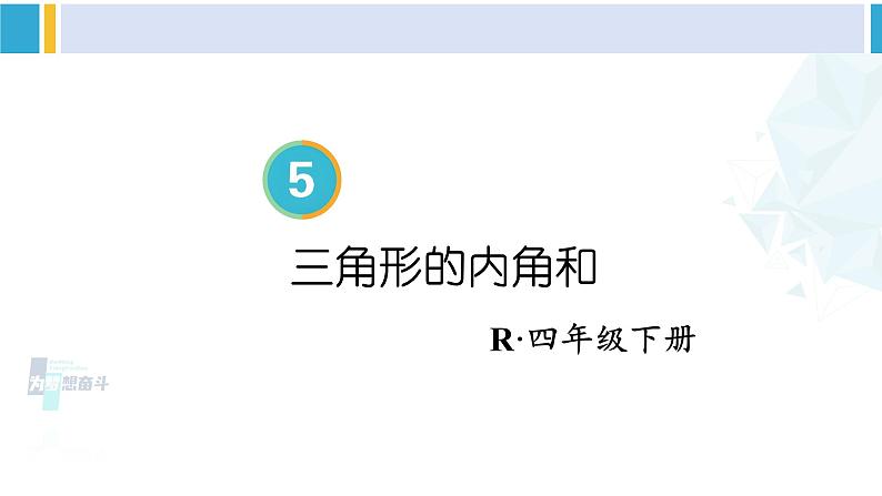 人教版四年级数学下册 5 三角形 第5课时 三角形的内角和（教学课件）第1页