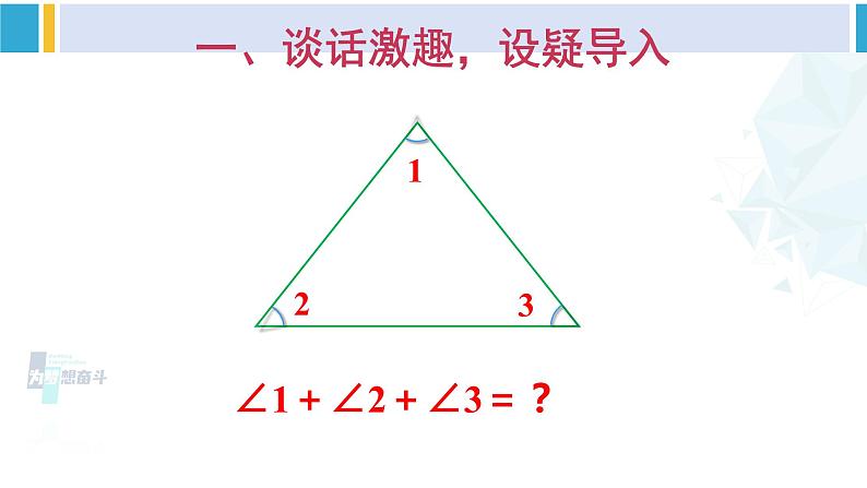 人教版四年级数学下册 5 三角形 第5课时 三角形的内角和（教学课件）第2页