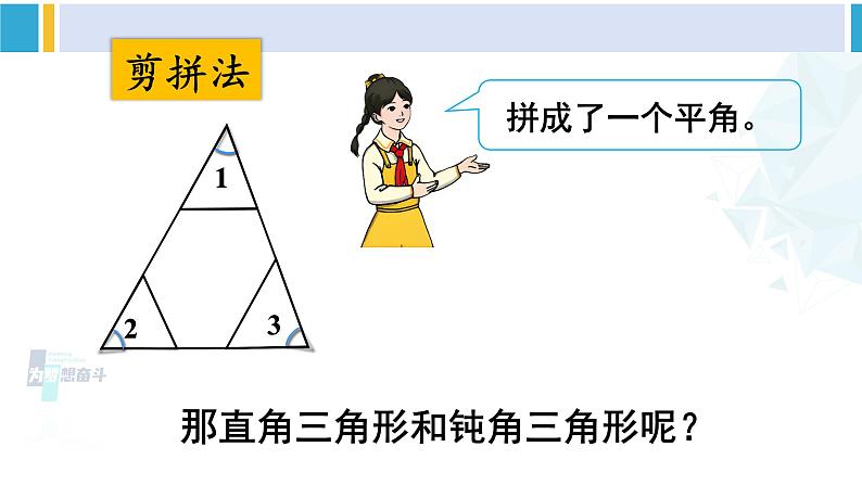 人教版四年级数学下册 5 三角形 第5课时 三角形的内角和（教学课件）第7页
