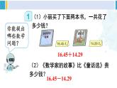 人教版四年级数学下册 6 小数的加法和减法 第1课时 小数加减法（1）（教学课件）