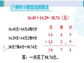 人教版四年级数学下册 6 小数的加法和减法 第1课时 小数加减法（1）（教学课件）
