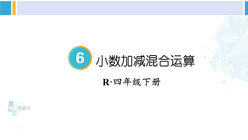 人教版四年级数学下册 6 小数的加法和减法 第3课时 小数加减混合运算（教学课件）第1页