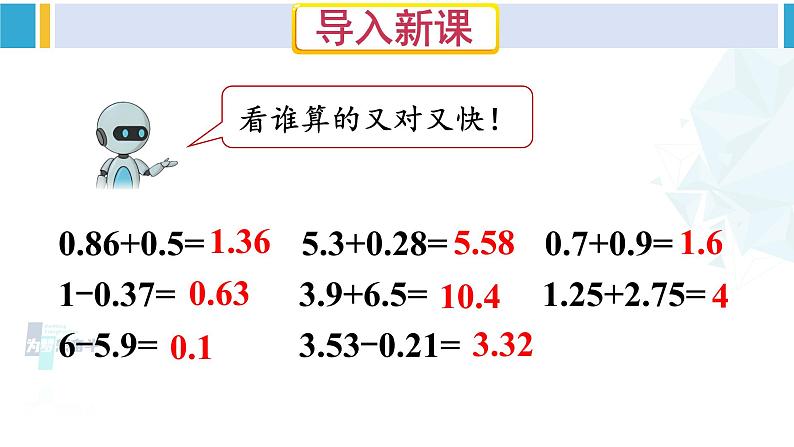 人教版四年级数学下册 6 小数的加法和减法 第3课时 小数加减混合运算（教学课件）第2页