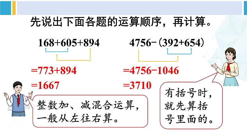 人教版四年级数学下册 6 小数的加法和减法 第3课时 小数加减混合运算（教学课件）第3页