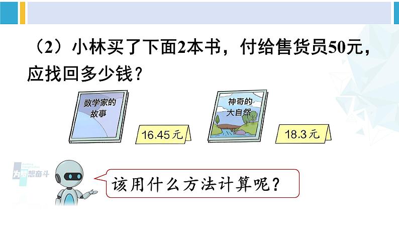 人教版四年级数学下册 6 小数的加法和减法 第3课时 小数加减混合运算（教学课件）第7页