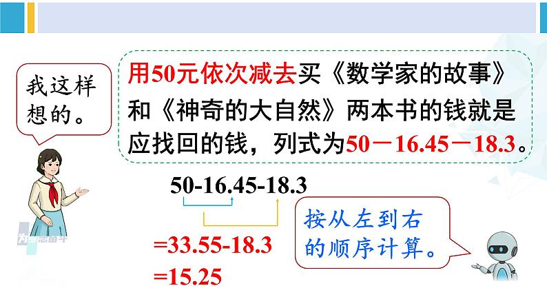 人教版四年级数学下册 6 小数的加法和减法 第3课时 小数加减混合运算（教学课件）第8页