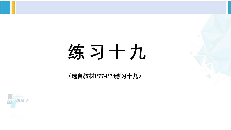 人教版四年级数学下册 6 小数的加法和减法 练习十九（教学课件）第1页