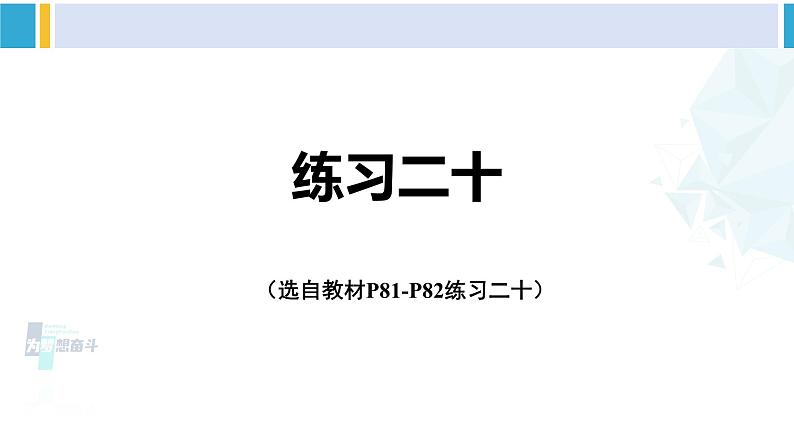 人教版四年级数学下册 7 图形的运动（二） 练习二十（教学课件）第1页