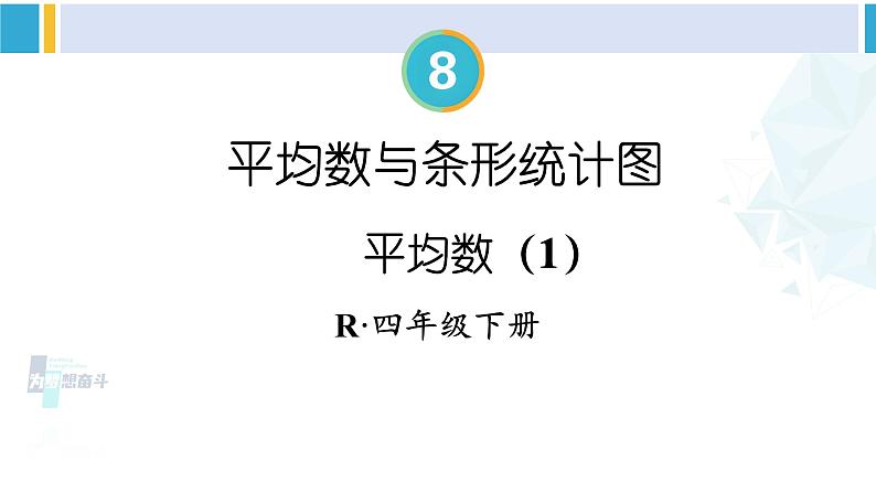 人教版四年级数学下册 8 平均数与条形统计图 第1课时 平均数（1）（教学课件）第1页