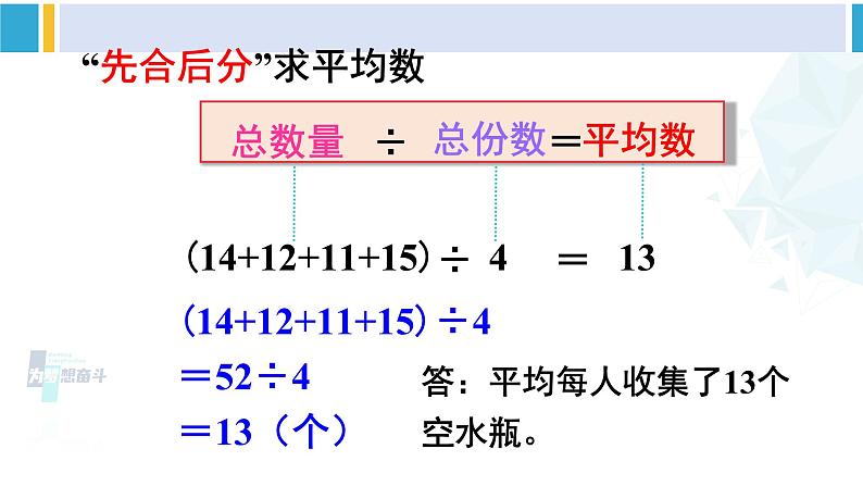 人教版四年级数学下册 8 平均数与条形统计图 第1课时 平均数（1）（教学课件）第8页