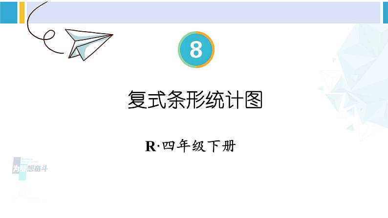 人教版四年级数学下册 8 平均数与条形统计图 第3课时 复式条形统计图（教学课件）01