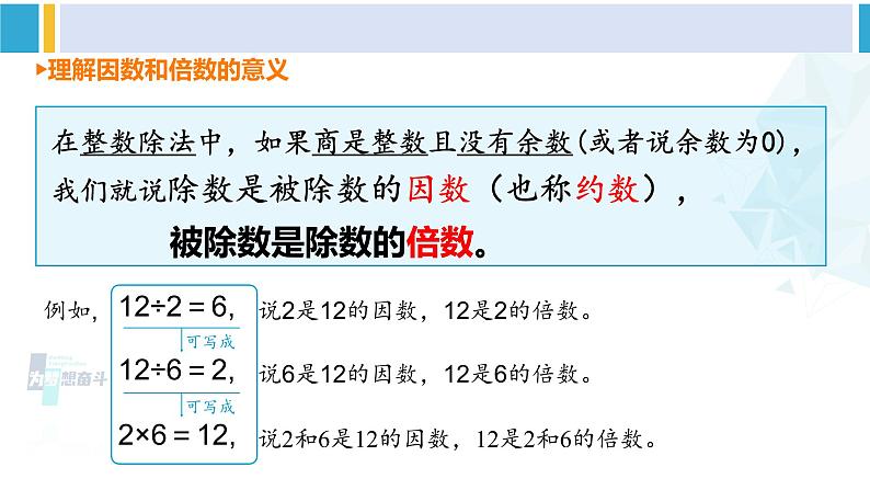 人教版五年级数学下册 2 因数和倍数 第1课时 因数和倍数的认识（1）（教学课件）05