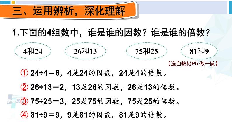 人教版五年级数学下册 2 因数和倍数 第1课时 因数和倍数的认识（1）（教学课件）08