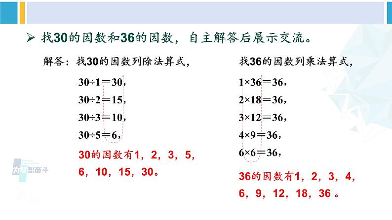 人教版五年级数学下册 2 因数和倍数 第2课时 因数和倍数的认识（2）（教学课件）第5页