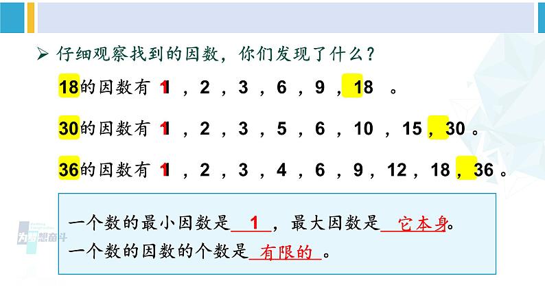 人教版五年级数学下册 2 因数和倍数 第2课时 因数和倍数的认识（2）（教学课件）第6页