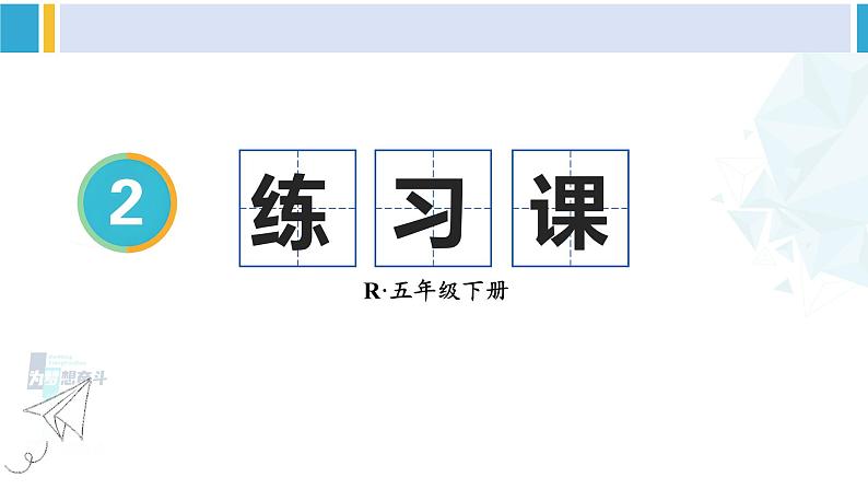 人教版五年级数学下册 2 因数和倍数 练习课（教学课件）第1页