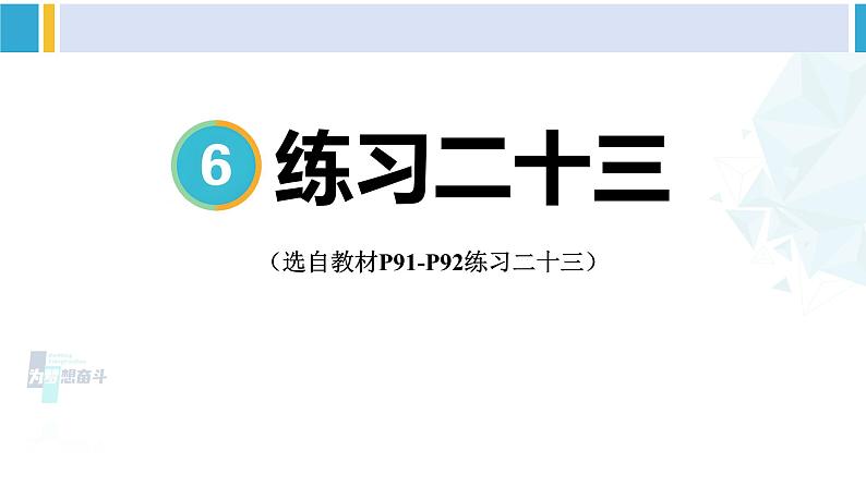 人教版五年级数学下册 6 分数的加法和减法 练习二十三（教学课件）01