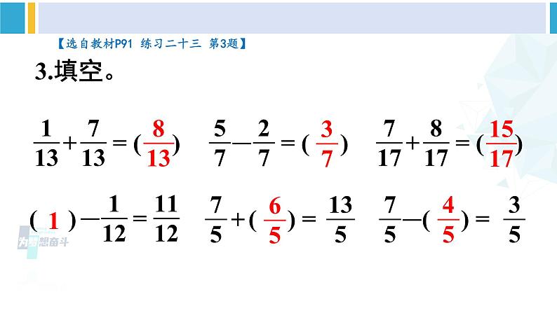 人教版五年级数学下册 6 分数的加法和减法 练习二十三（教学课件）04