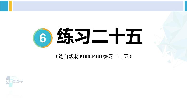 人教版五年级数学下册 6 分数的加法和减法 练习二十五（教学课件）01