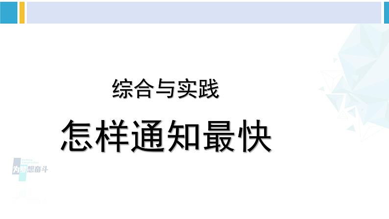 人教版五年级数学下册 6 分数的加法和减法 综合与实践 怎样通知最快（教学课件）第1页