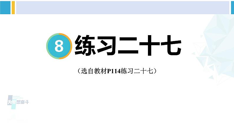 人教版五年级数学下册 8 数学广角——找次品 练习二十七（教学课件）第1页